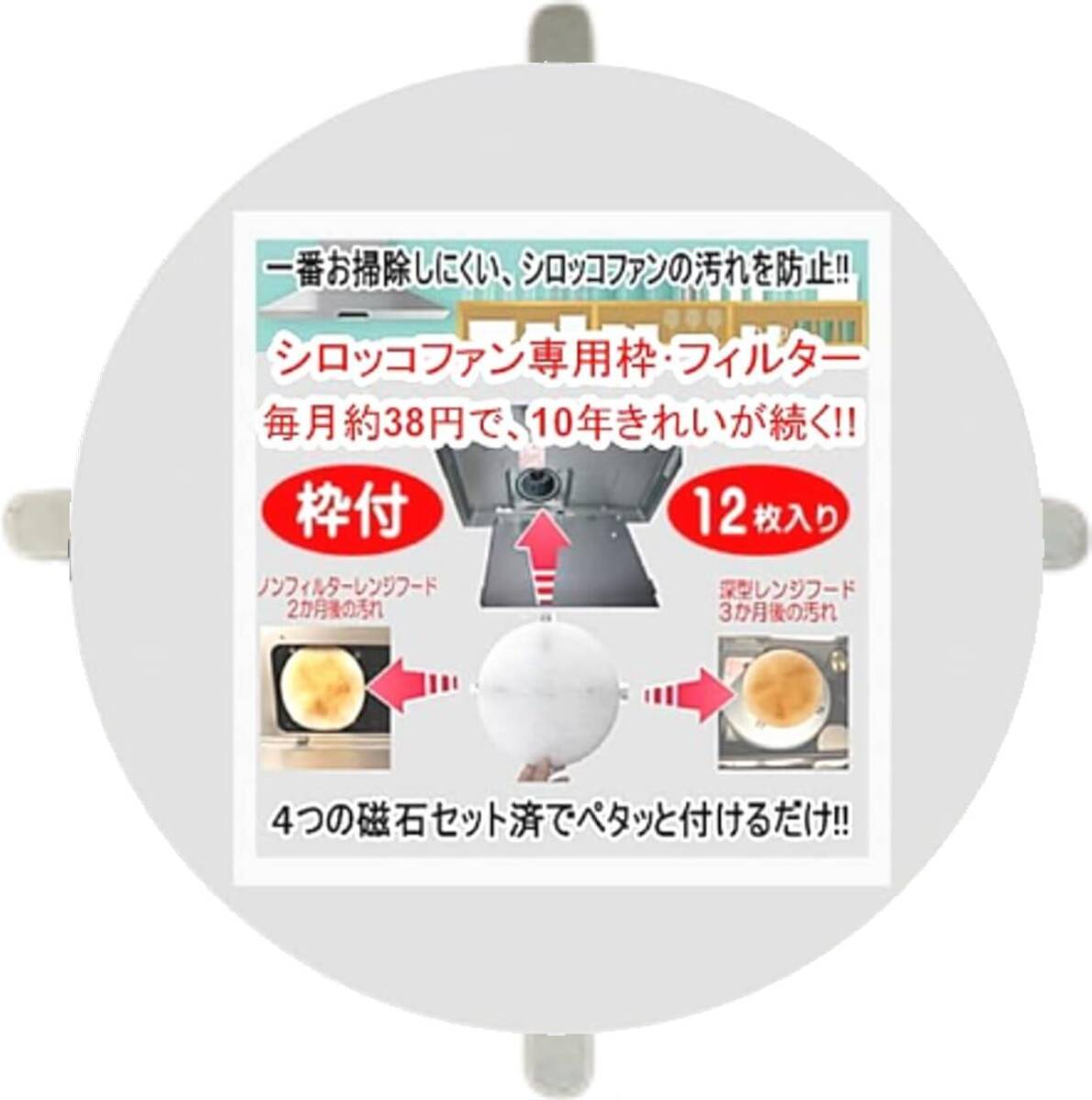 ビーワンショップ シロッコ 換気扇フィルター12枚 (専用枠付) 直径245mm シロッコファン 深型レンジフード 整流板付レンジ拍卖