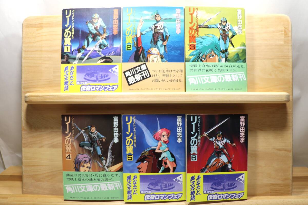 ☆★富野由悠季『リーンの翼【バイストン・ウェル物語より】』全6册 絵:大森英敏他 角川文庫★☆拍卖