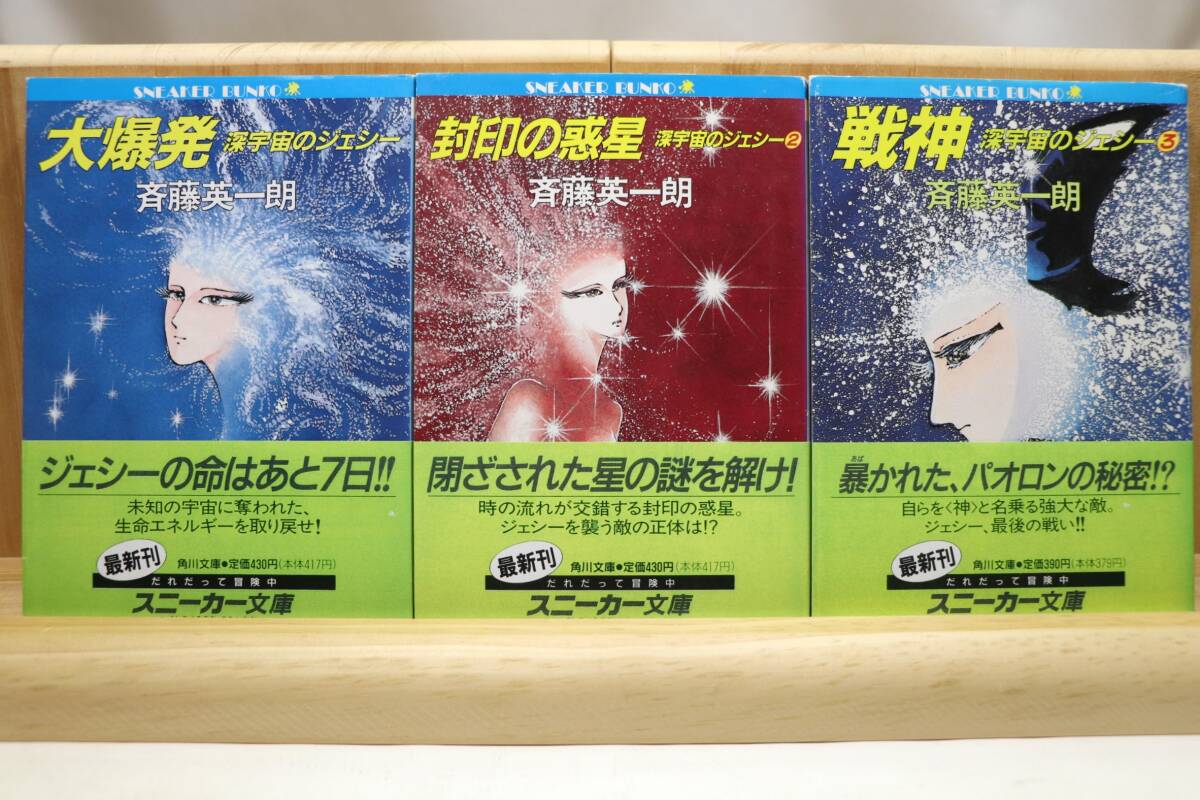 ☆★斉藤英一朗『深宇宙のジェシー』全3册 カバー:松本零士 角川書店 スニーカー文庫★☆拍卖