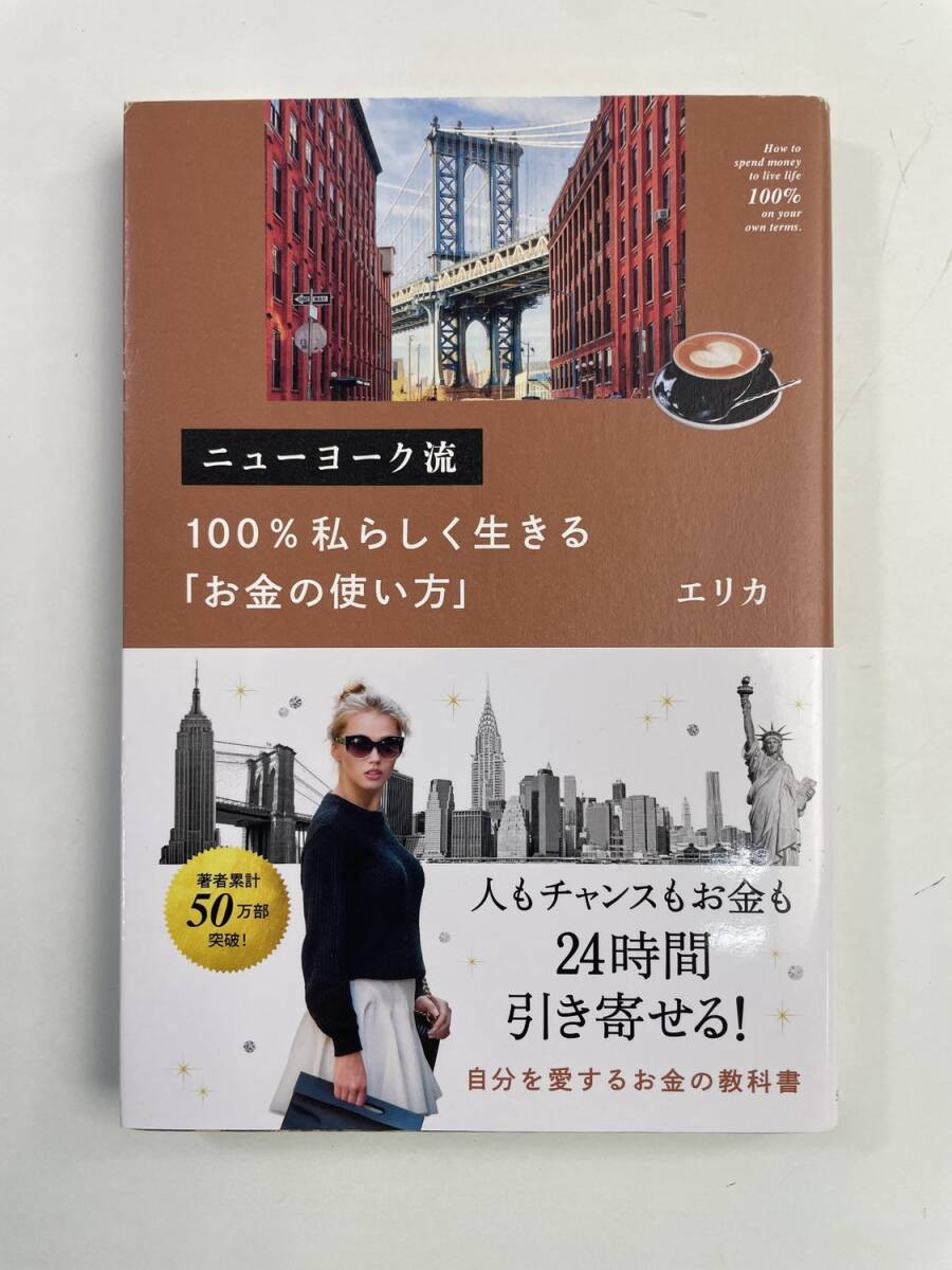 ニューヨーク流100私らしく生きるお金の使い方/エリカ著者 令和2年 2020年発行初版【K181517】拍卖