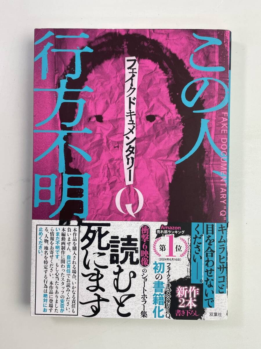 フェイクドキュメンタリーQ フェイクドキュメンタリーQ著 令和6年 2024年発行【K181841】拍卖