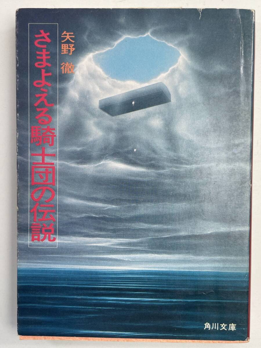 さまよえる騎士団の伝説矢野徹角川書店 昭和55年 1980年発行【K183182】拍卖