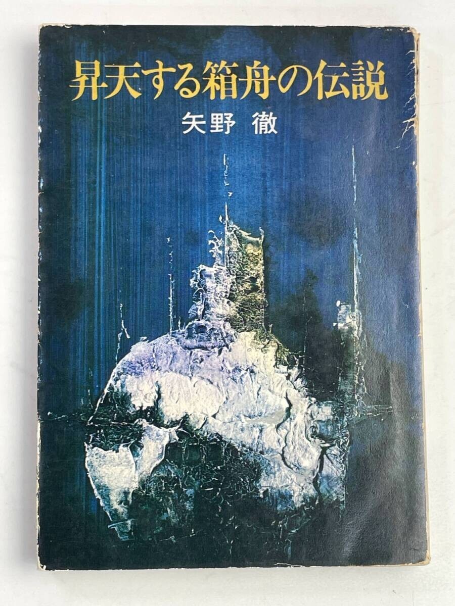昇天する箱舟の伝説 矢野徹 ハヤカワ文庫 昭和49年 1974年発行初版【K178693】拍卖
