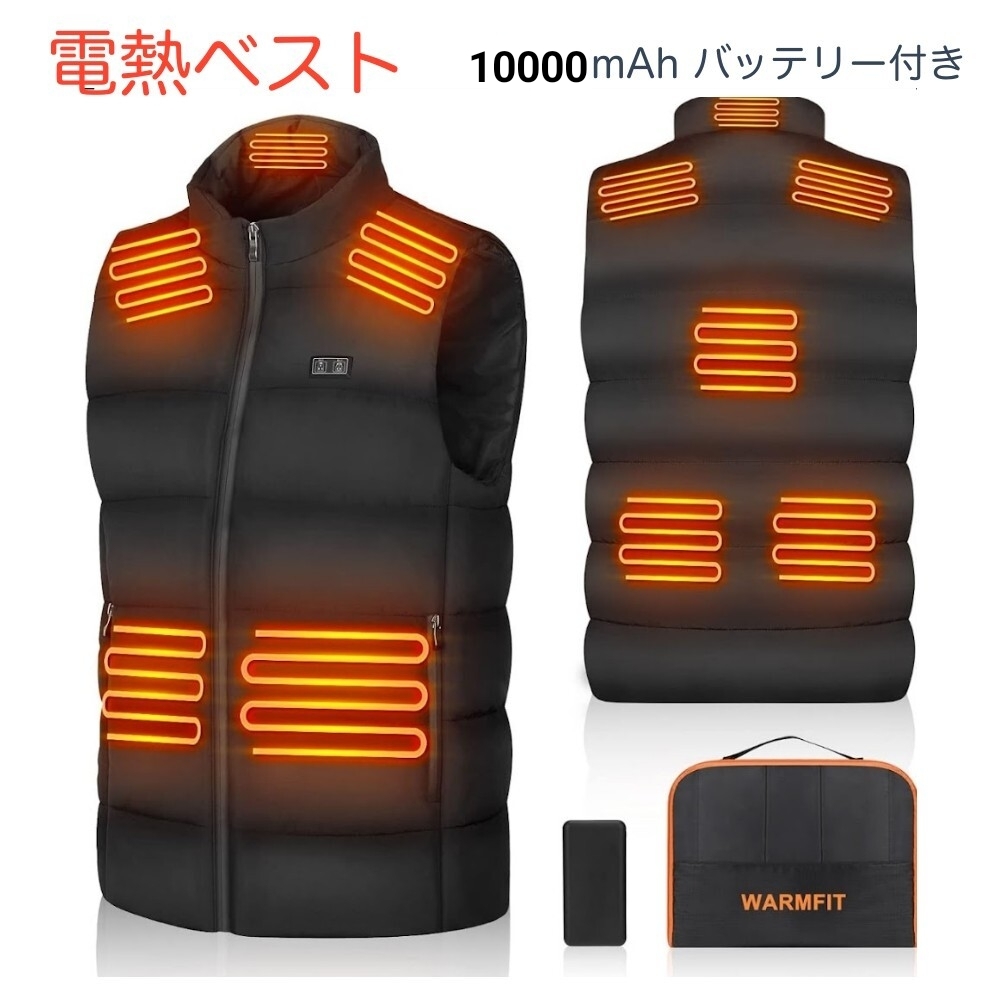 電熱ベスト 加熱ベスト【冬の新モデル・ 8箇所発熱・ 10000mAhバッテリー付き】 日本製ヒーター 電熱ウェア USB給電 3段階調温 加熱防寒服拍卖