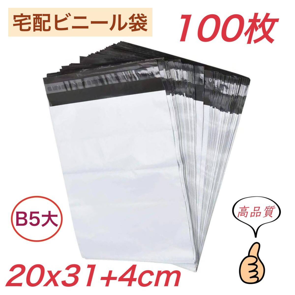 宅配ビニール袋 【 B5大 100枚 】幅200mm×深さ310mm +フタ40mm 宅配袋 郵便袋 ポリ袋 防水袋 梱包袋 梱包資材 テープ付き 袋 業務用拍卖