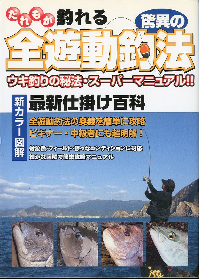 だれもが釣れる驚異の全遊動釣法 -ウキ釣りの秘法・スーパーマニュアルー拍卖