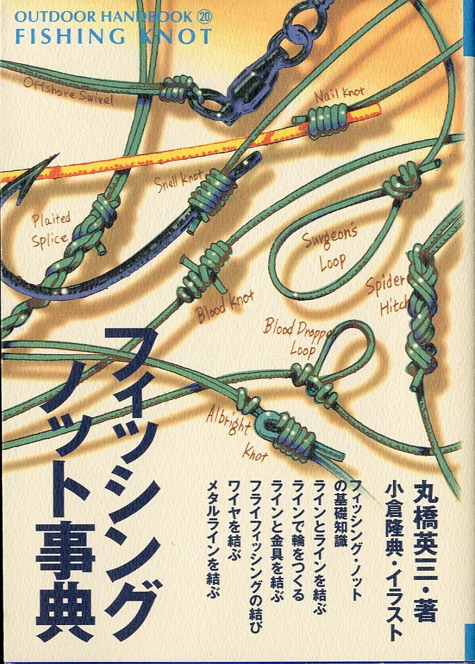 OUTDOOR HANDBOOK20 「フィッシング・ノット事典」拍卖