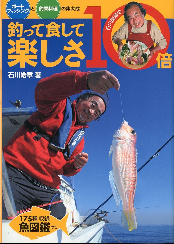 釣って食して楽しさ10倍 -ボートフィッシングと釣果料理の集大成ー拍卖
