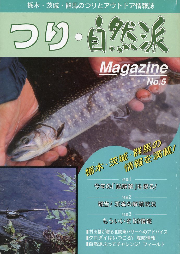 栃木・茨城・群馬の釣りとアウトドア情報誌 つり・自然派 Magazine No.5拍卖