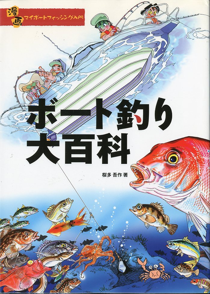 ―漫画マイボートフィッシング入門ー ボート釣り大百科  桜多吾作著拍卖