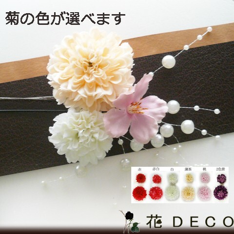 即決 髪飾り 花 マム大小桜パール付 成人式 振袖 結婚式 卒業式 袴 浴衣 着物 菊拍卖