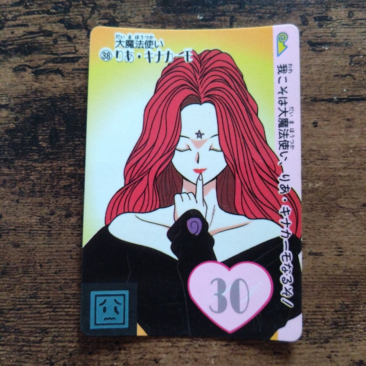 まじかるタルるートくん カードダス No.38 りあ・キナカーモ拍卖