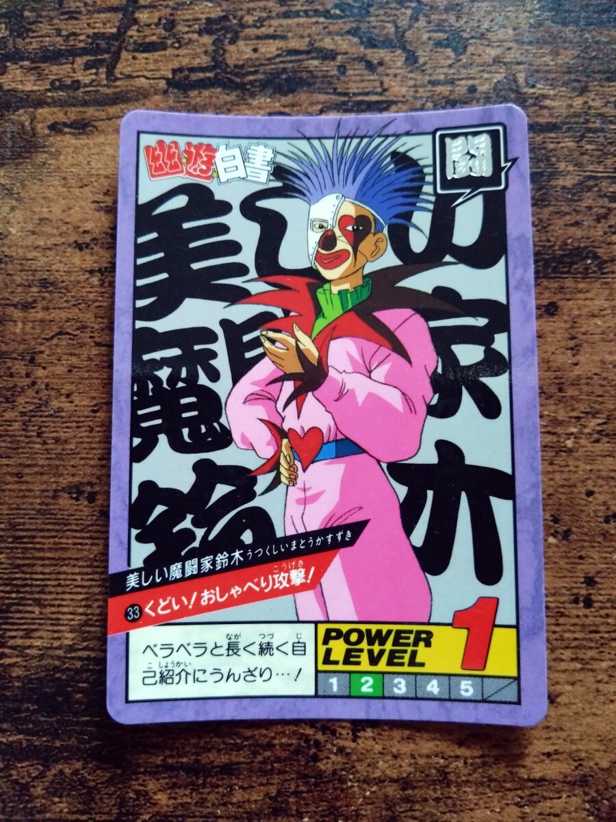 幽遊白書 カードダス スーパーバトル No.33 美しい魔闘家鈴木拍卖