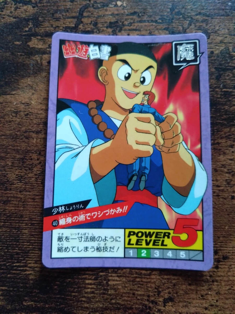 幽遊白書 カードダス スーパーバトル No.40 少林拍卖