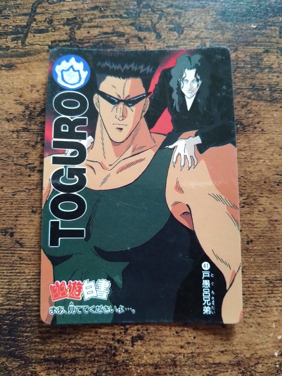 幽遊白書 カードダス No.41 戸愚呂兄弟拍卖