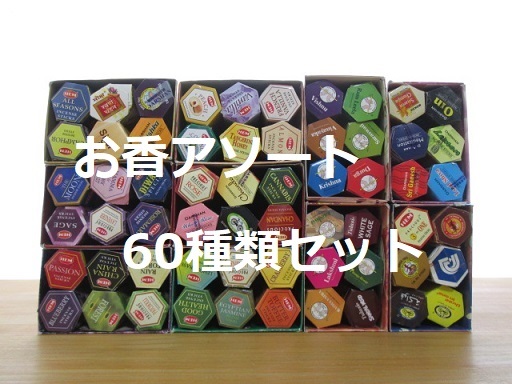 〓 新品 〓 お香 アソート 60種類セット 〓 癒し 瞑想 浄化 処分 卸 特価 SALE拍卖