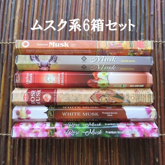 〓 新品 〓 お香 6箱セット 〓 ムスク アンバームスク ローズムスク ホワイトムスク拍卖