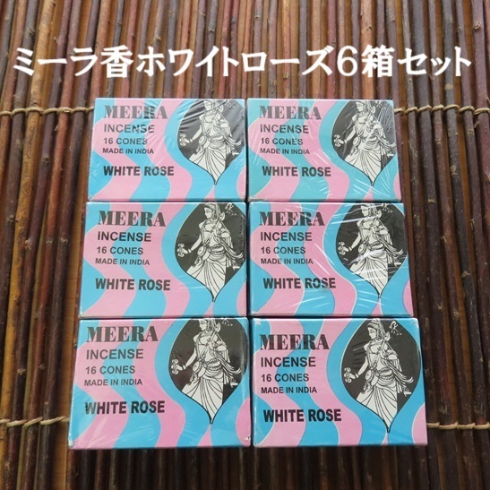 〓 新品 〓 お香 〓 ミーラ香 ホワイトローズ 6箱セット 〓 コーンタイプ拍卖