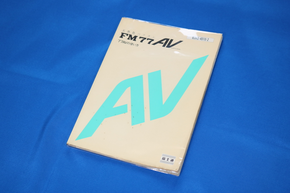 富士通 FM77AV 77AVの使い方 保護ビニールカバー付き 拍卖