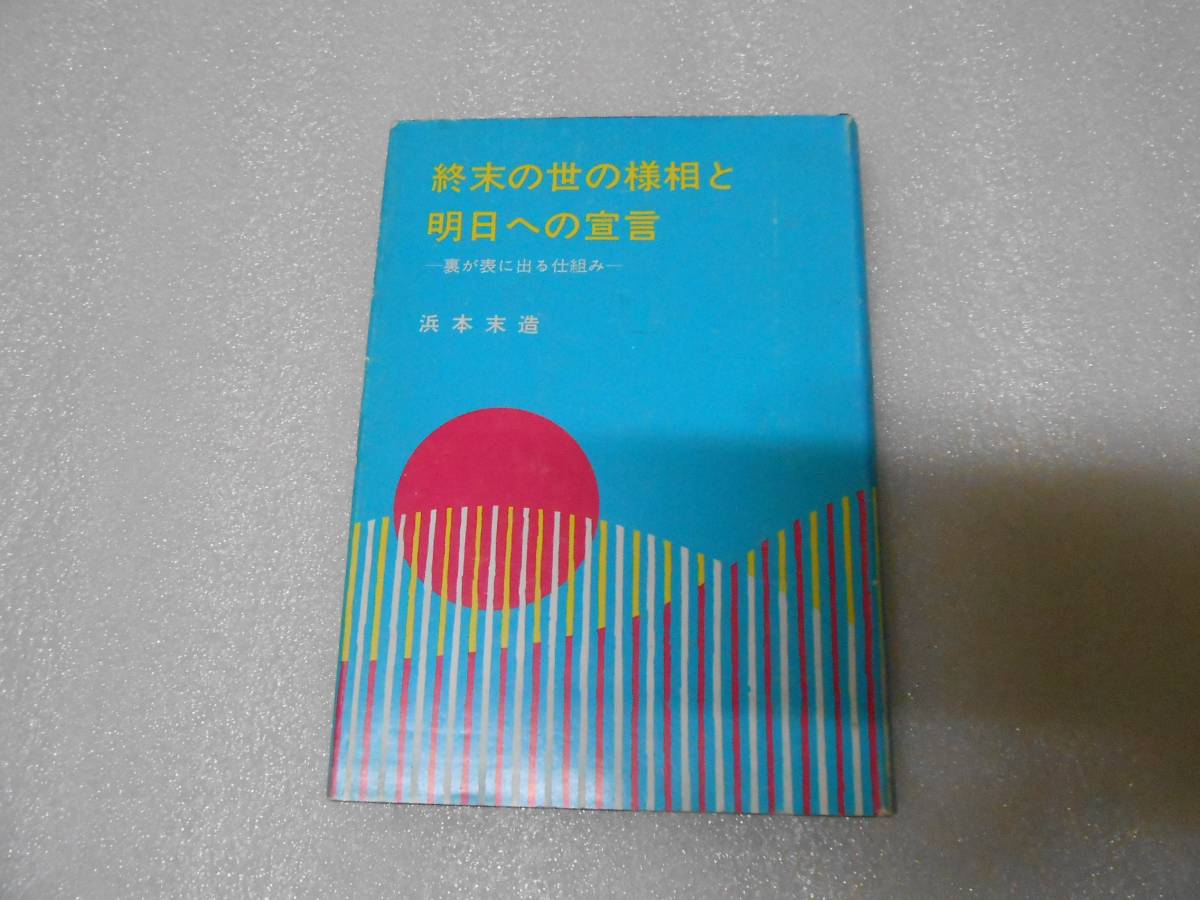 終末の世の様相と明日への宣言 浜本 末造拍卖