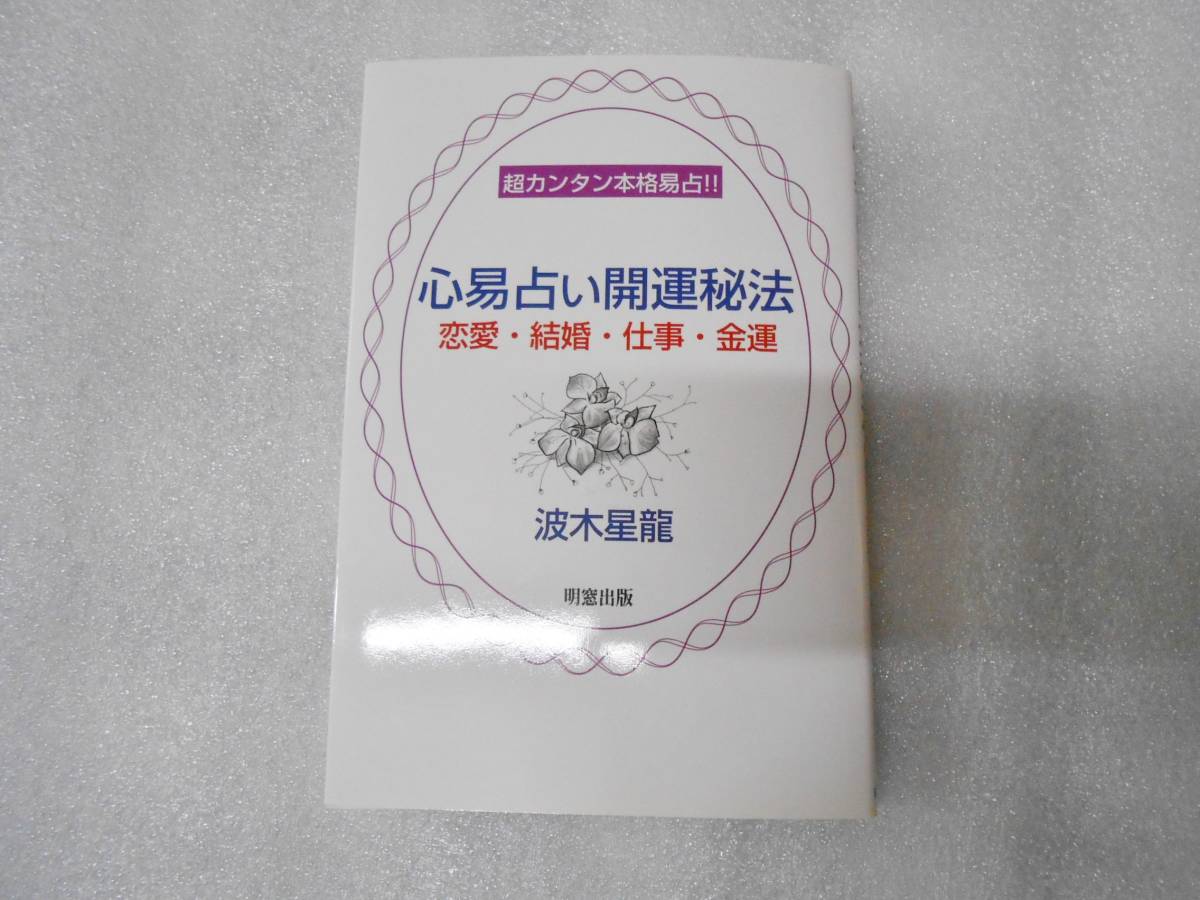 心易占い開運秘法 波木 星竜  恋愛・結婚・仕事・金運 超カンタン本格易占!! 易占術 梅花心易 周易 五行易 宋易拍卖