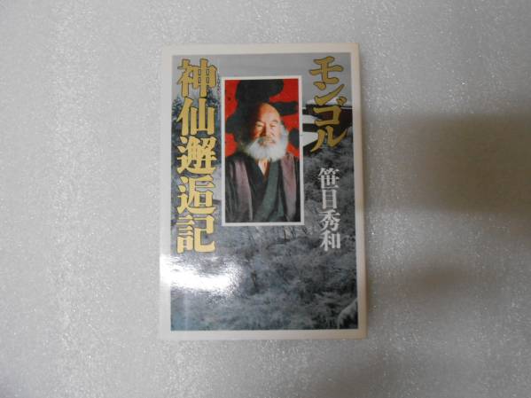 モンゴル神仙邂逅記 笹目 秀和 笹目 恒雄 拍卖