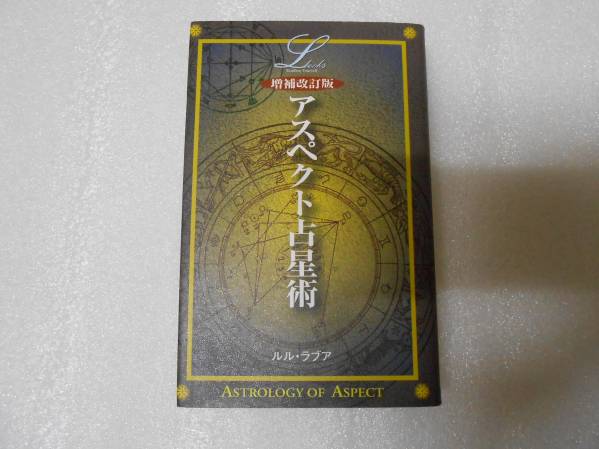アスペクト占星術 増補改訂版 ルル・ラブア 占星学 教科書 占術 星占い 西洋占星術 ホロスコープ 入門拍卖