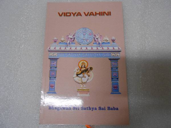 ヴィディヤ ヴァヒニ 英語版 バガヴァン シュリ サティア サイババ (述) サティヤ サイ サーダナトラスト バヒニ 光をあたえるもの拍卖