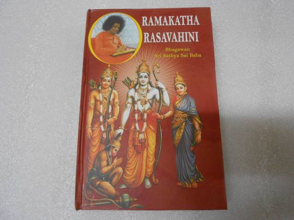 ラーマ カタラサ ヴァヒニ 英語版 バガヴァン シュリ サティア サイババ (述) サティヤ サイ サーダナトラスト バヒニ ラーマ王子拍卖