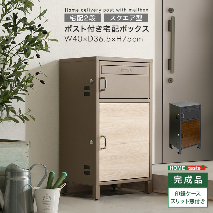 宅配ボックス ミルクティーベージュ色 ポスト 玄関収納 鍵付き おしゃれ コンパクト 完成品 スチール製 ポスト付き拍卖