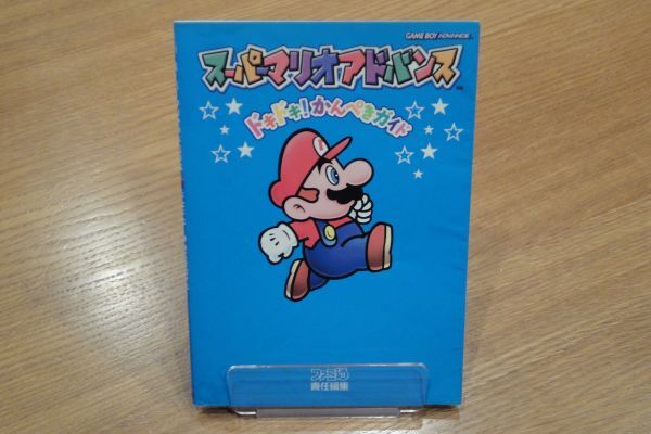 スーパーマリオアドバンス ドキドキ!かんぺきガイド 値下げ&即決!拍卖
