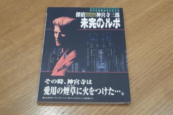 ゲーム必勝法スペシャル 探偵神宮寺三郎 未完のルポ拍卖
