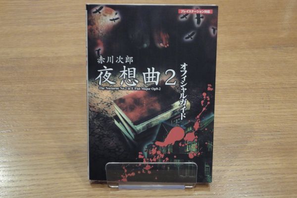 赤川次郎 夜想曲2 オフィシャルガイド拍卖