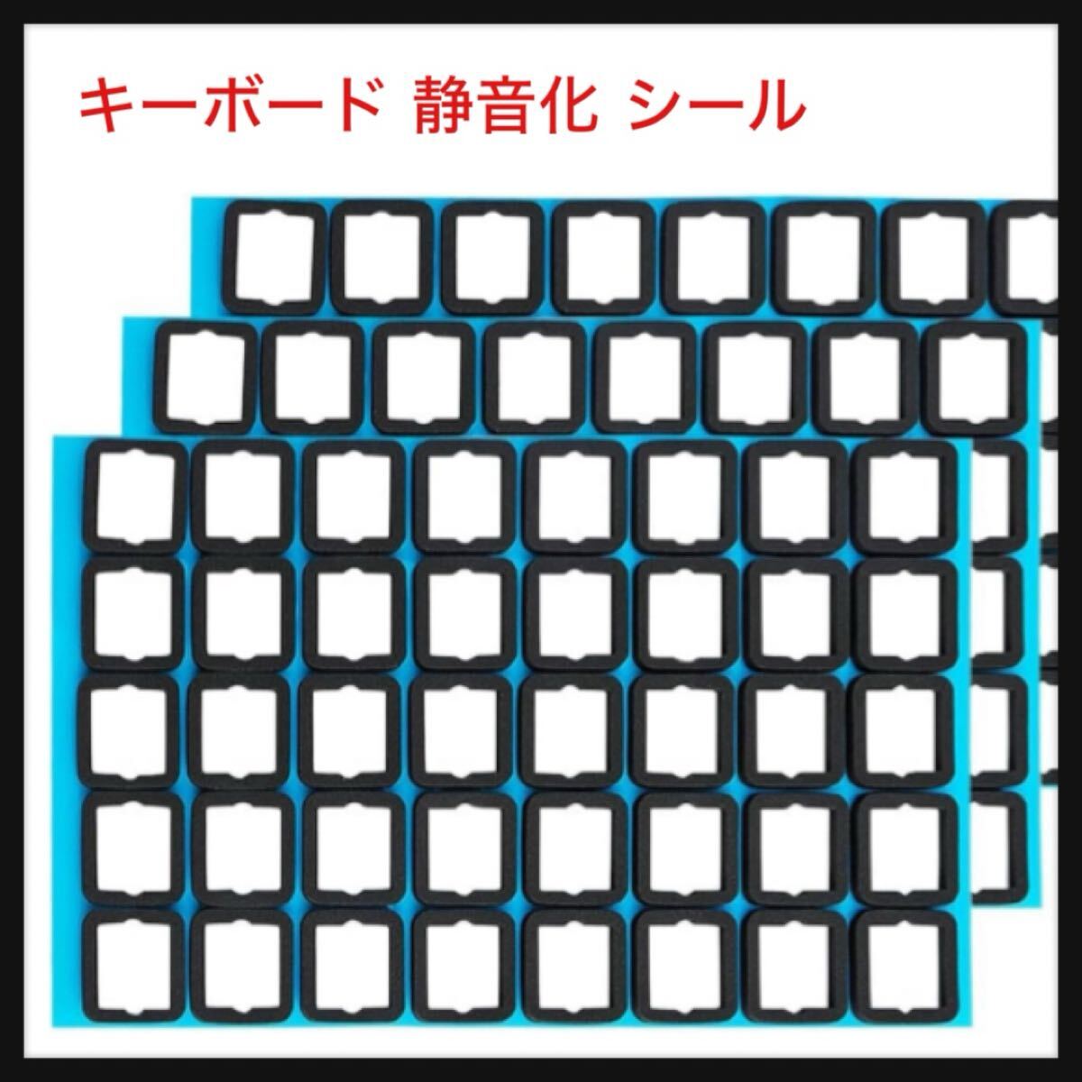 【開封のみ】SELECOCO★キーボード 静音化 シール PORONフォーム 120個入り ピンセット付属 メカニカル用 静音パッド拍卖
