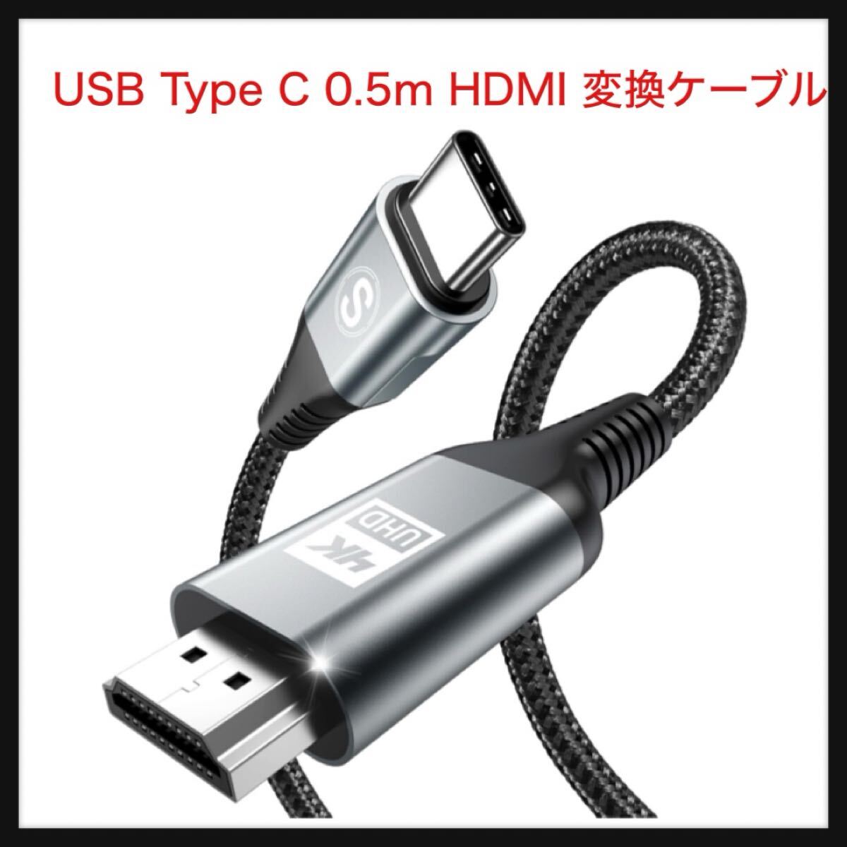 【開封のみ】AviBrex★USB Type C 0.5m HDMI 変換ケーブル【4K@60Hz UHD映像出力】タイプC to HDMIケーブル(灰)拍卖