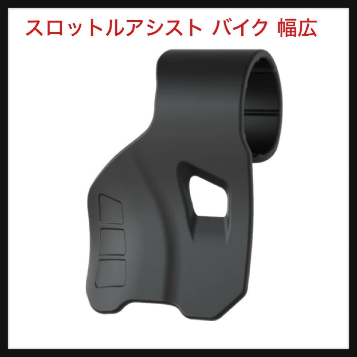 【開封のみ】I BECOME FREE ★スロットルアシスト バイク 幅広拍卖