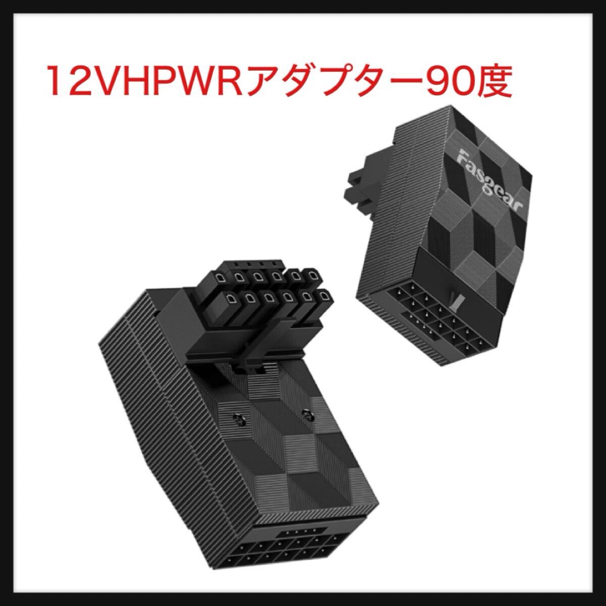 【開封のみ】Fasgear ★12VHPWRアダプター90度1パックFasgear直角PCI-e 5.0 16ピン電源アダプター600W 12 + 4ピンGPUオス-メスコネクタ拍卖