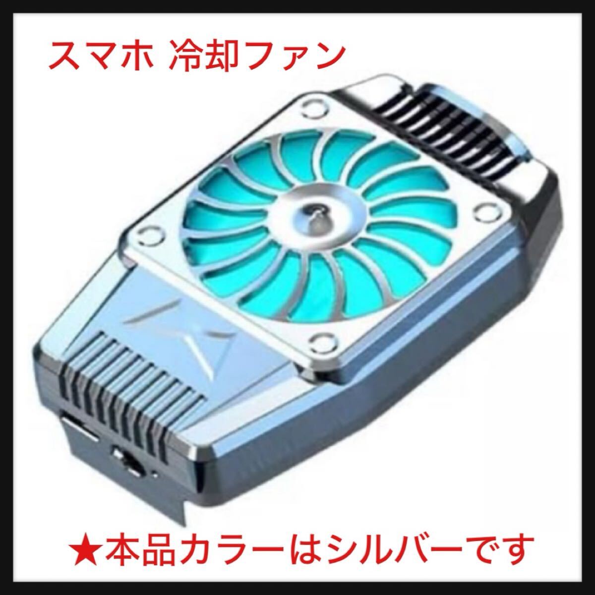 【開封のみ】RemarksJapan★スマホ 冷却ファン スマホクーラー スマホ熱対策 クリップ式 冷却グッズ スマホ散熱器 ラジエーター 携帯電話 拍卖