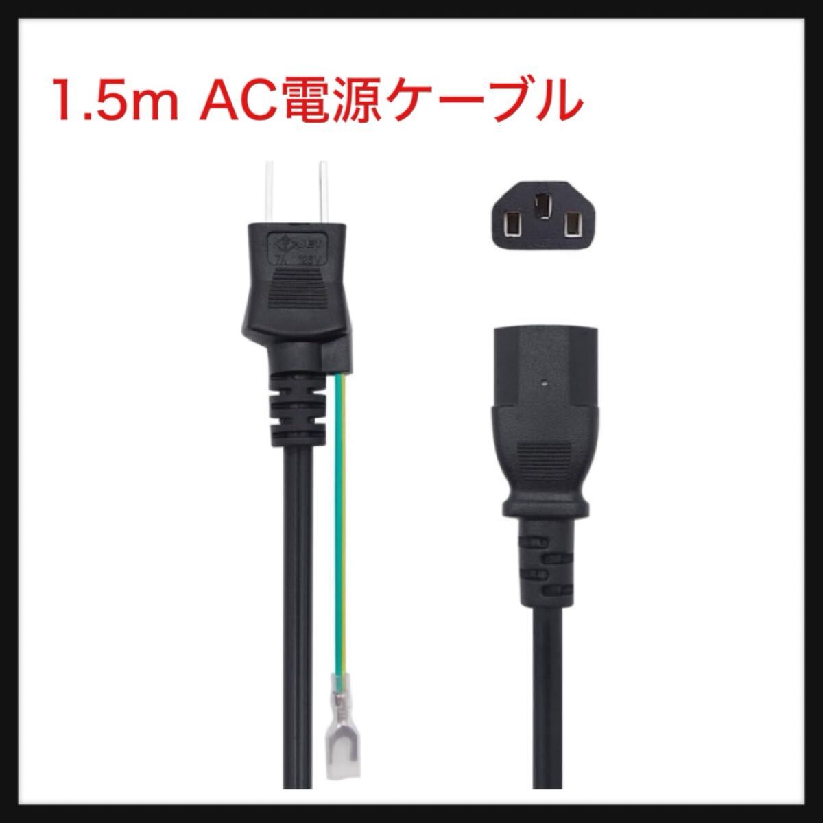 【開封のみ】CAIZHE DGY ★1.5m AC電源ケーブル 2ピンプラグ(オス)⇔3P・3ピンソケット(メス) コネクター アダプター拍卖