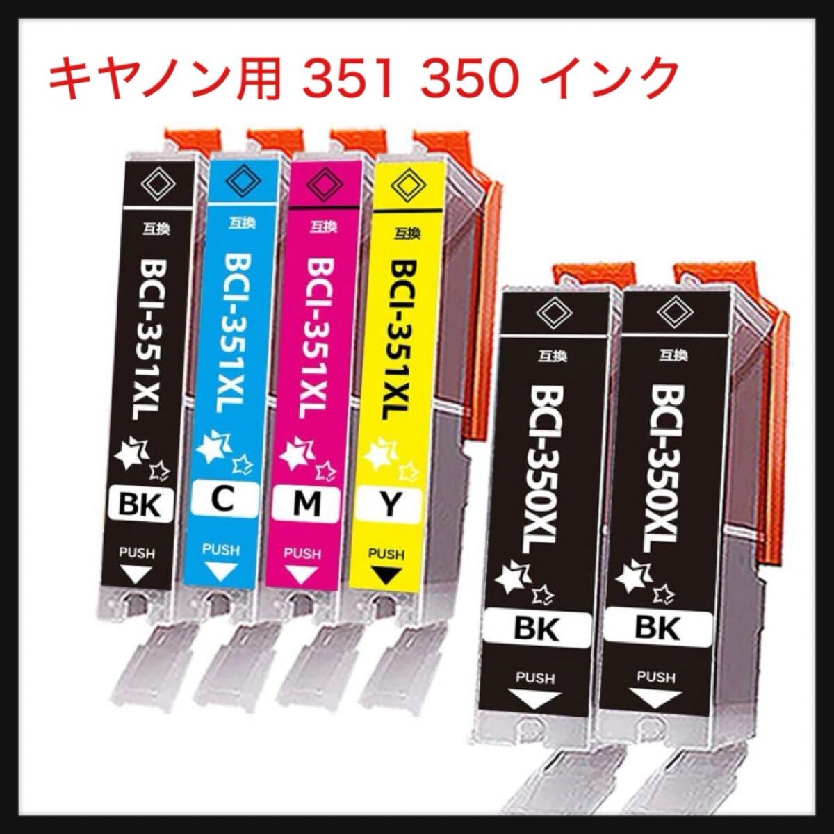 【開封のみ】ADD-MORE★キヤノン用 351 350 インク BCI-351XL BCI-350XL(BK/C/M/Y) 互換 インクカートリッジ 5色セット+BCI-350XLBK拍卖