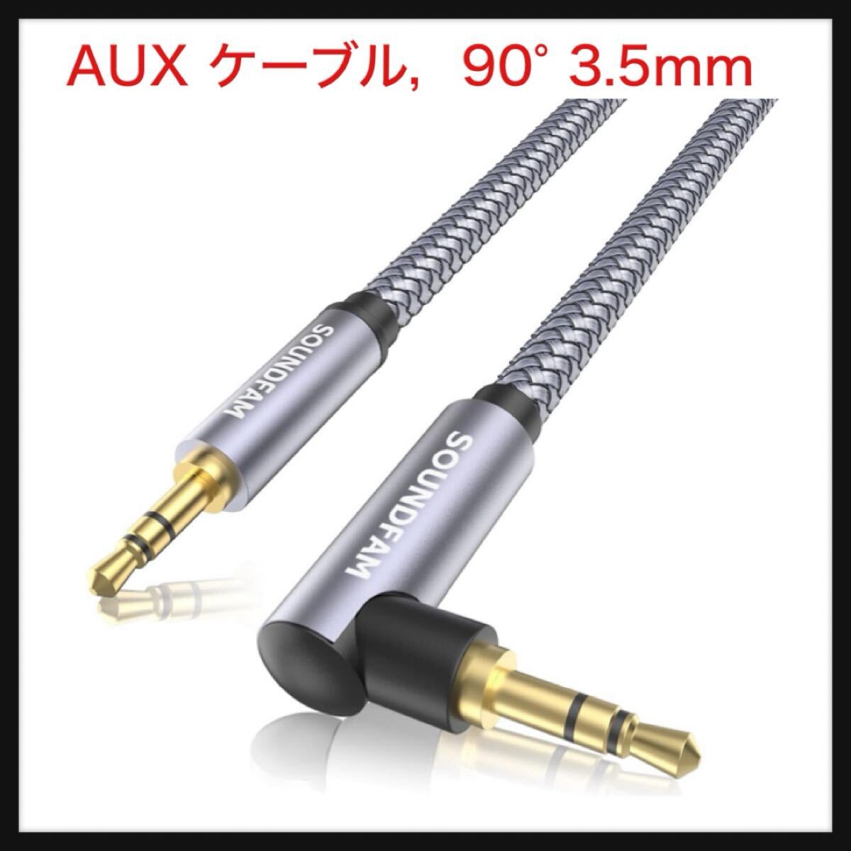 【開封のみ】SOUNDFAM ★AUX ケーブル,90° 3.5mm オーディオケーブル3極/TRS 3.5mmステレオミニプラグ オス-オス Hi-Fi音質 1.5m拍卖
