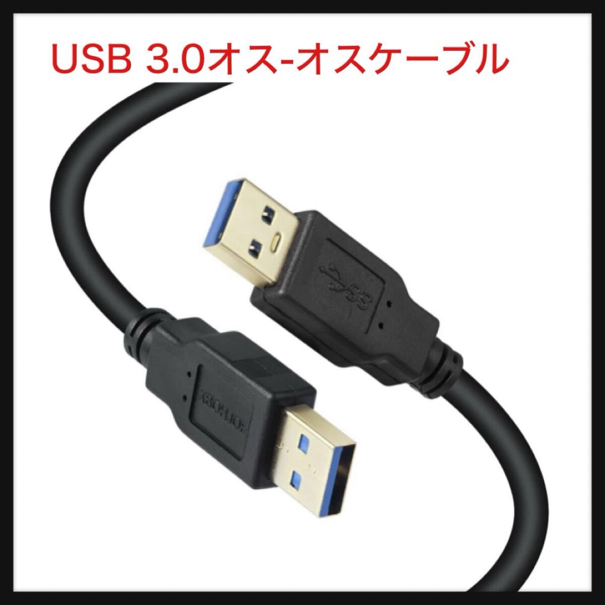 【開封のみ】XBOHJOE★USB 3.0オス-オスケーブル XBOHJOE タイプA-タイプA USB オス-オス金メッキコネクタ対応HDDエンクロージャ拍卖