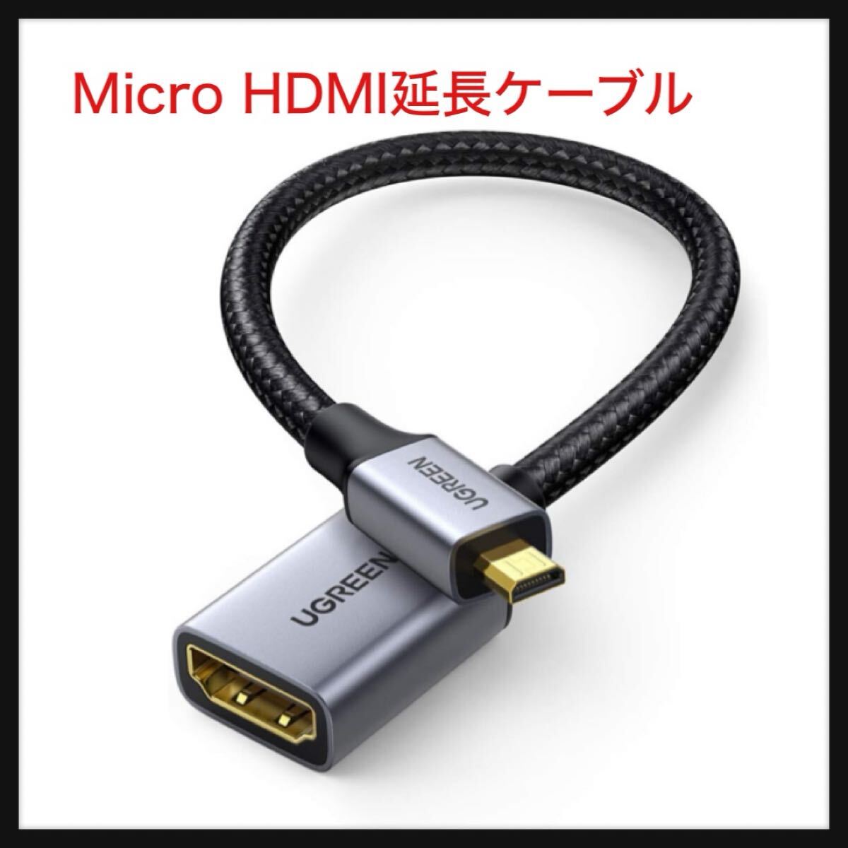 【開封のみ】UGREEN ★Micro HDMI延長ケーブル Micro HDMI to HDMI変換アダプター micro-hdmi hdmi 変換 3D 4K 60Hz カメラ グレー 25cm拍卖