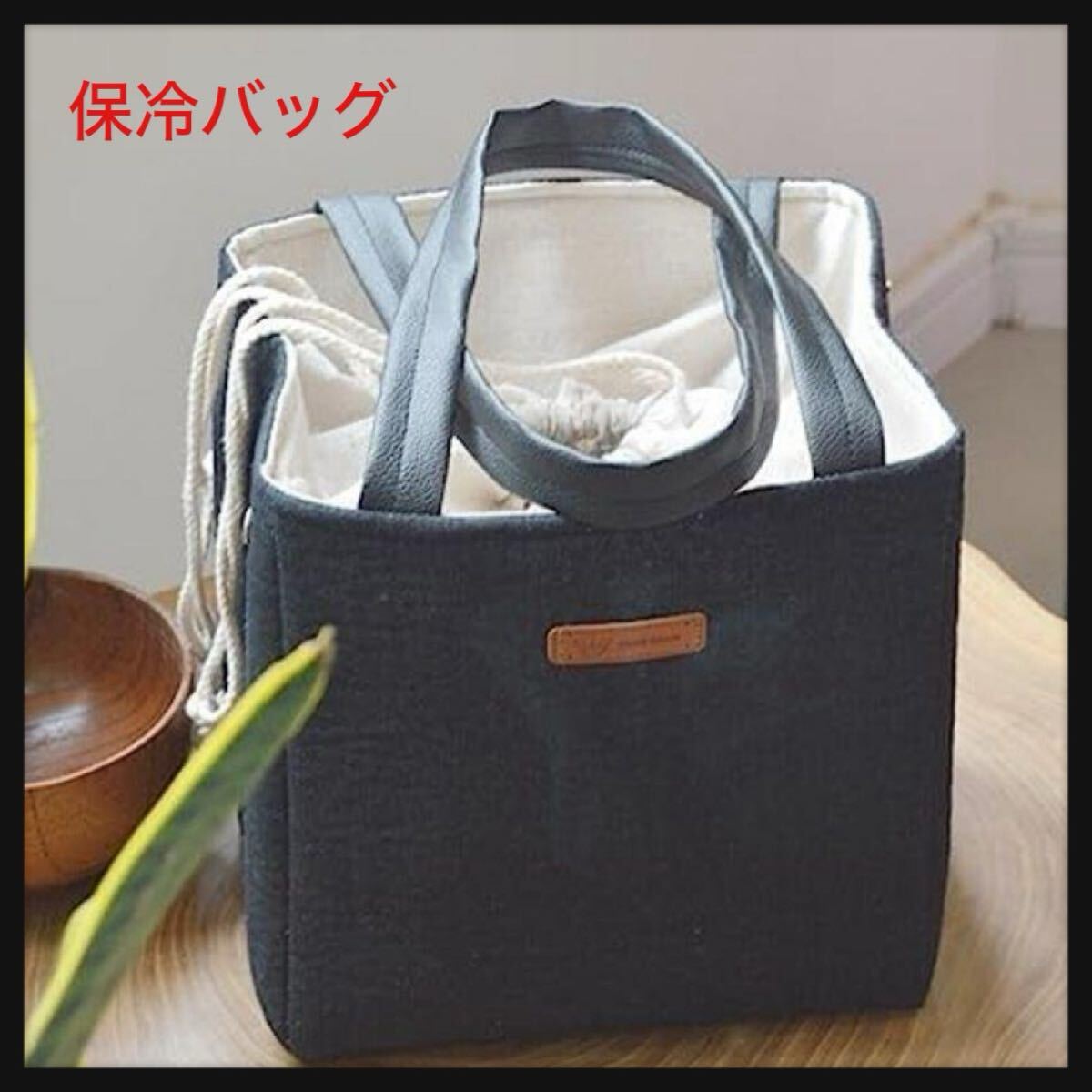 【開封のみ】Senteria ★ランチバッグ 保冷バッグ お弁当 巾着バッグ 厚手麻綿素材 大容量 男女兼用/子供にも ミニ オフィス& ブラック拍卖