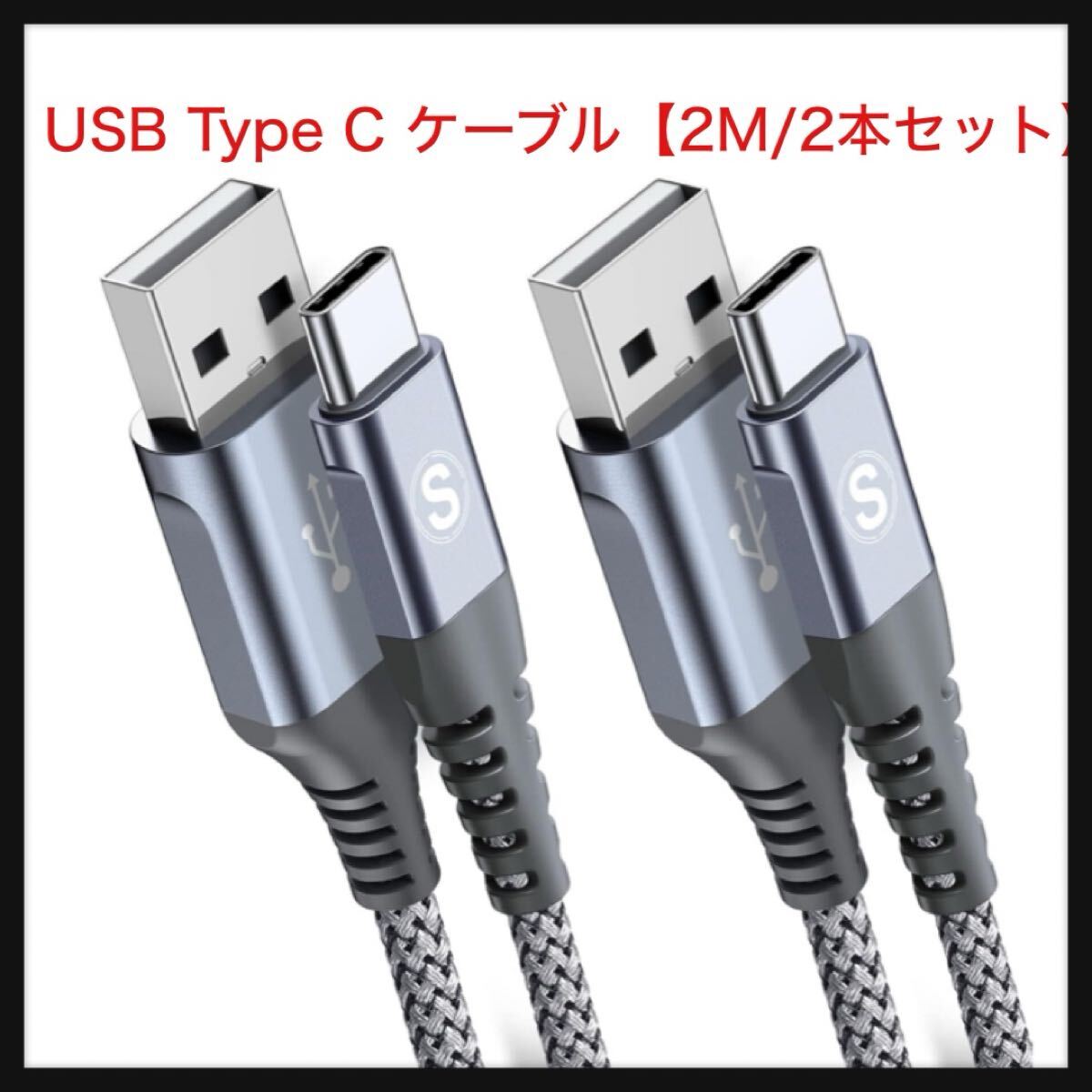【開封のみ】sweguard★USB Type C ケーブル【2M/2本セット】Sweguard USB-C & USB-A 3.1A USB C ケーブル【QC3.0対応 急速充電】グレー拍卖