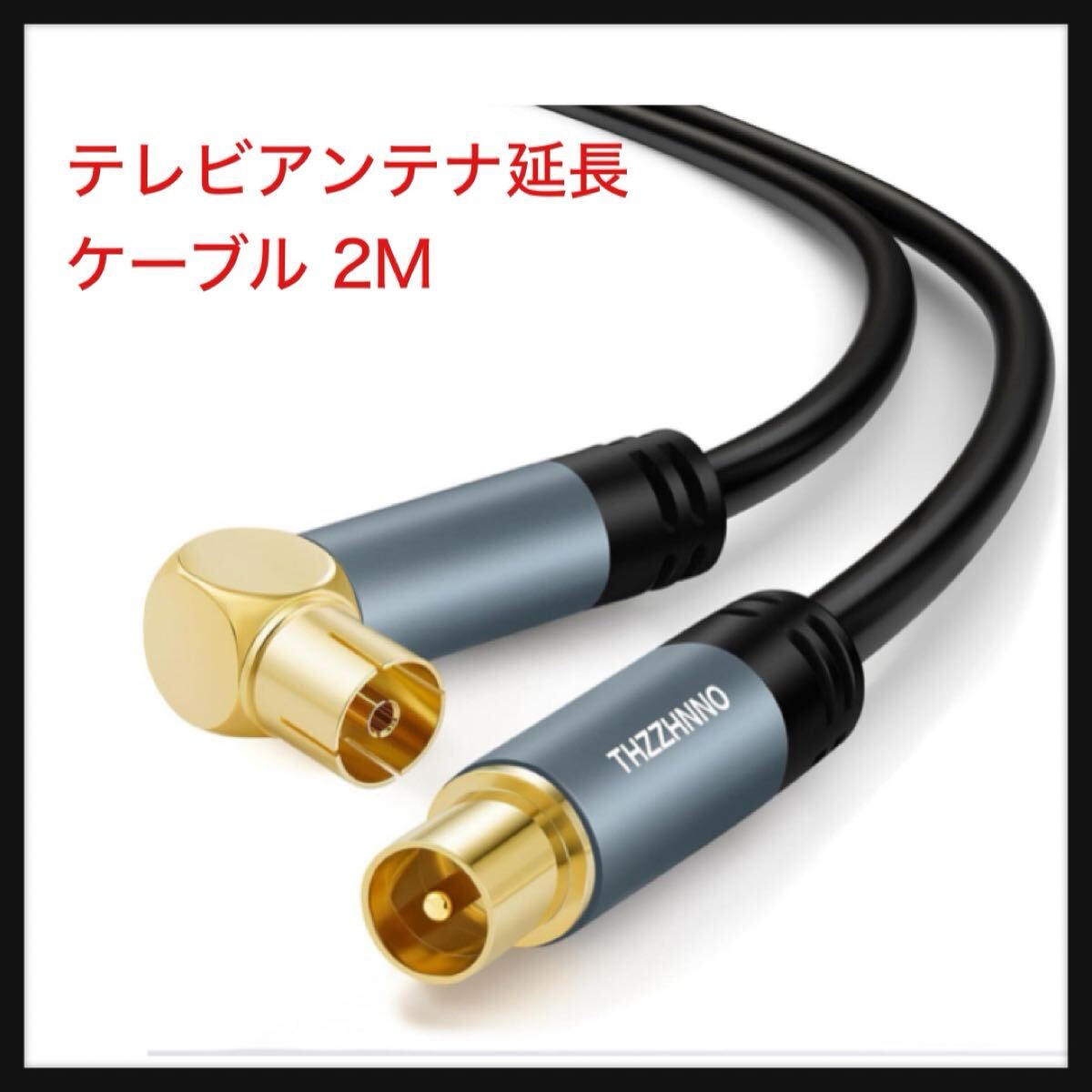 【開封のみ】Thzzhnno★テレビアンテナ延長 ケーブル 2M、 L字メスプラグ(差込式)- ストレートオス プラグ(差込式)、同軸ケーブル HDTV拍卖