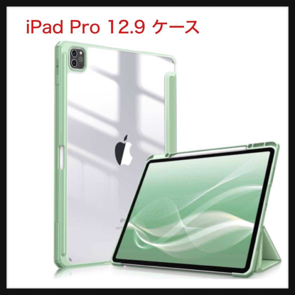 【開封のみ】Fintie ★iPad Pro 12.9 ケース 2022/ 2021/ 2020/2018 12.9インチ 透明バックカバー Apple Pencil 収納可能 グリーン拍卖