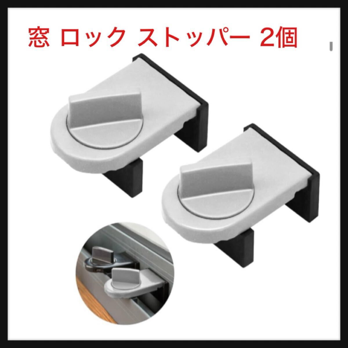 【開封のみ】GOKEI ★窓 ロック ストッパー 2個入 防犯 補助錠 サッシ 窓補助錠 窓ロック 窓拍卖
