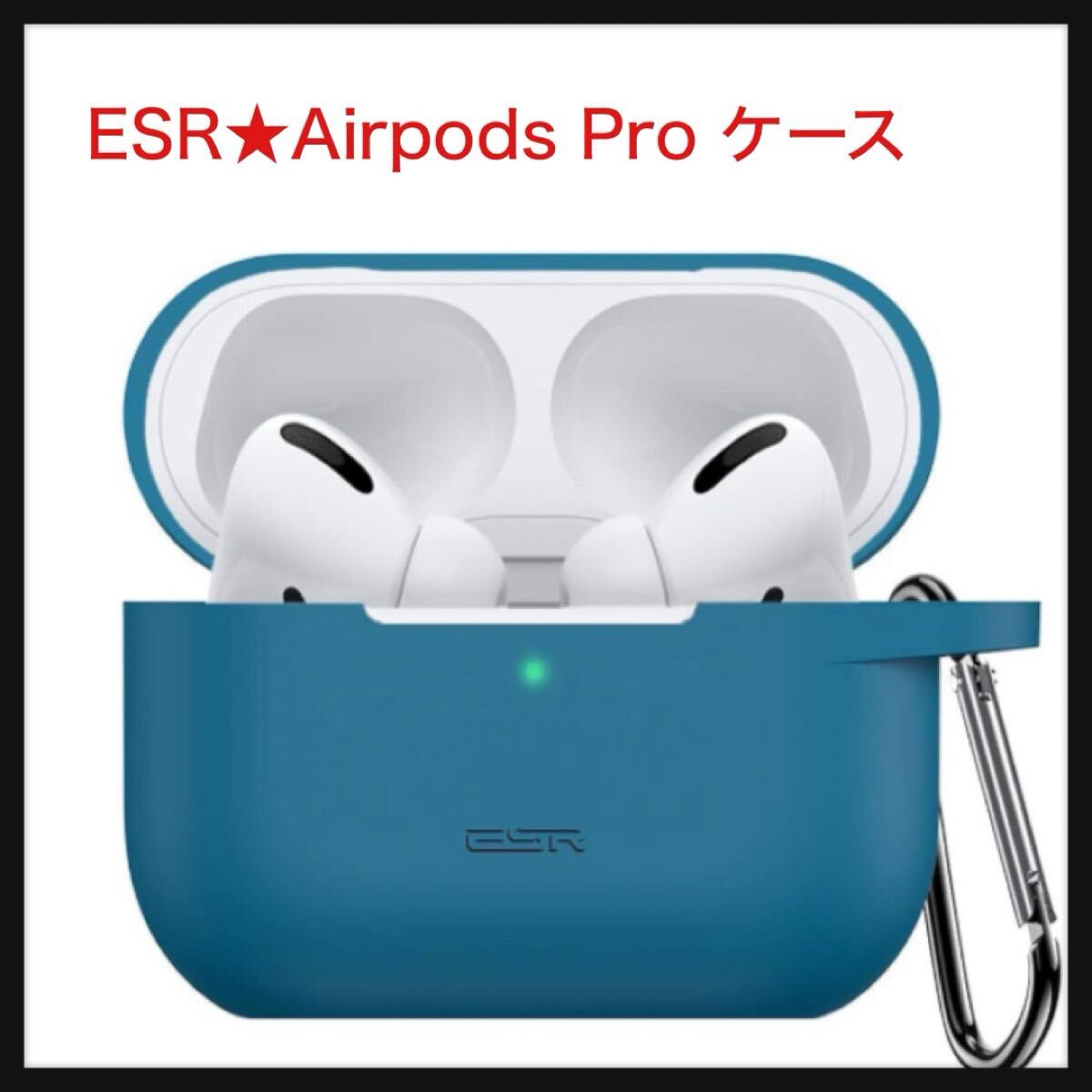 【開封のみ】ESR ★Airpods Pro ケース (2023/2022/2019)用 AirPods Pro 第2世代/第1世代 ケース AirPods Pro2 2023 シリコン ブルー拍卖