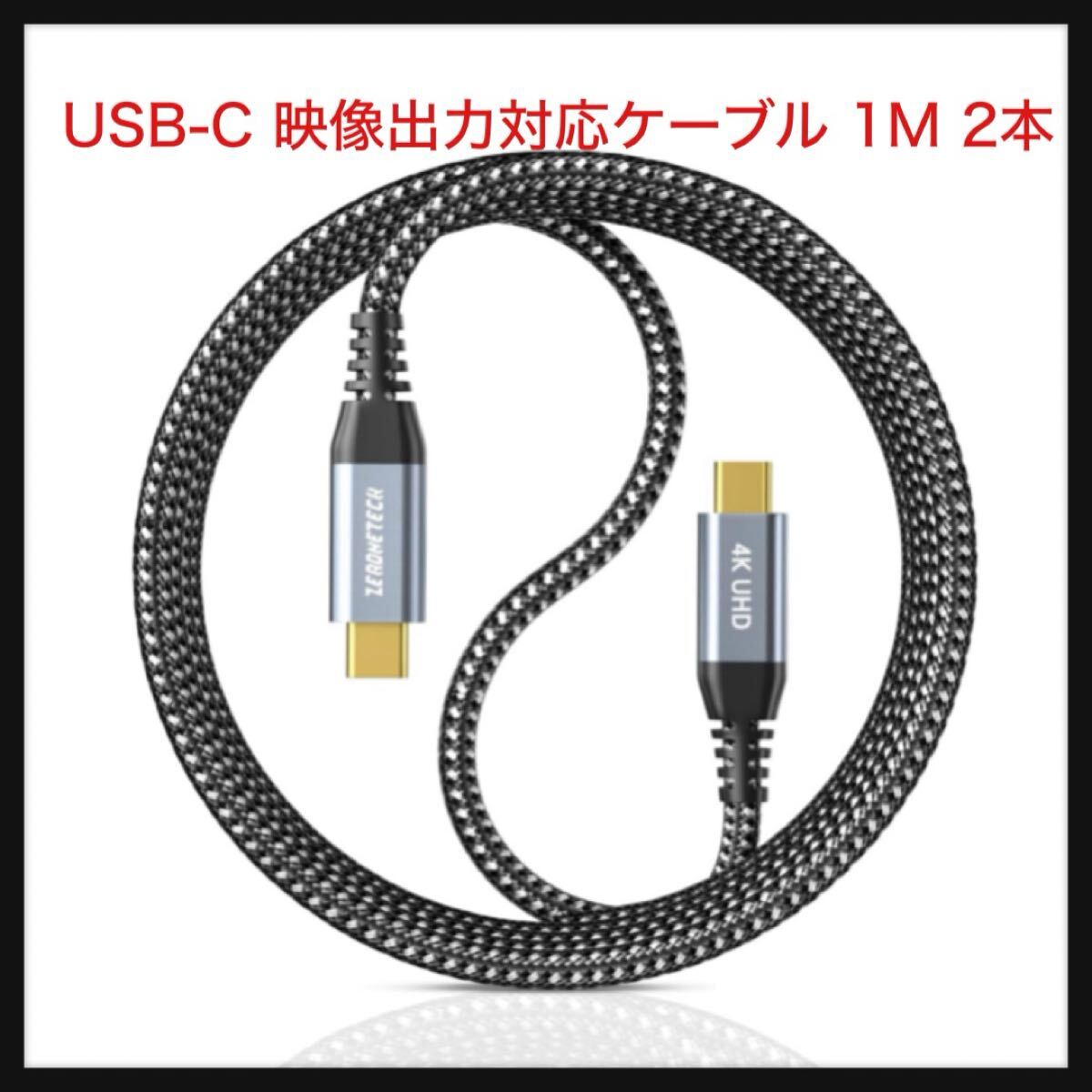 【開封のみ】ZeroneTeck ★USB-C 映像出力対応ケーブル 1M 2本【20Gbps高速データ転送 4K/60Hz 映像出力 100W/5A急速充電 PD対応】拍卖